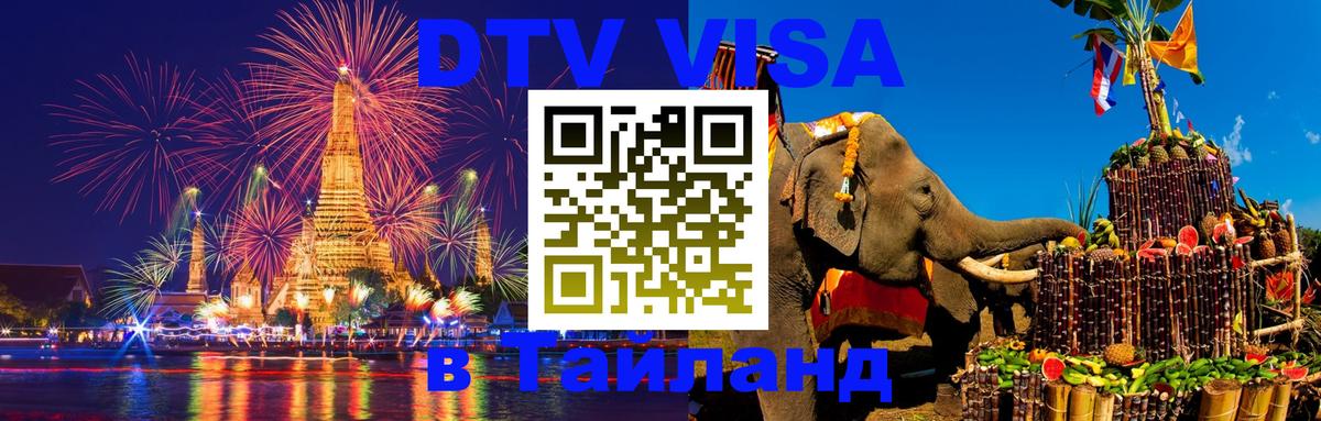 DTV (ДТВ) visa Таиланд Ульяновск 