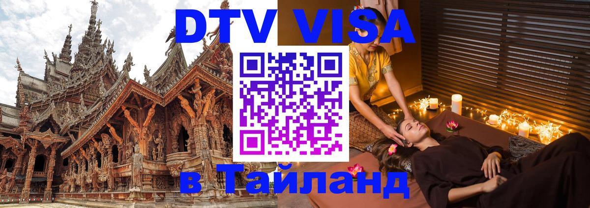 DTV Visa Thailand — прайс и условия, виза без дополнительных документов - 20.11.2025 