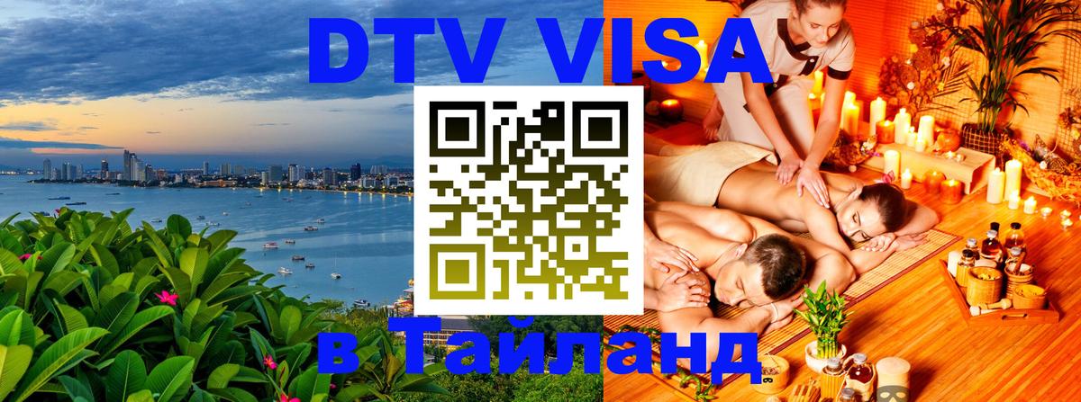 DTV Visa Тайланд купить Ульяновск 